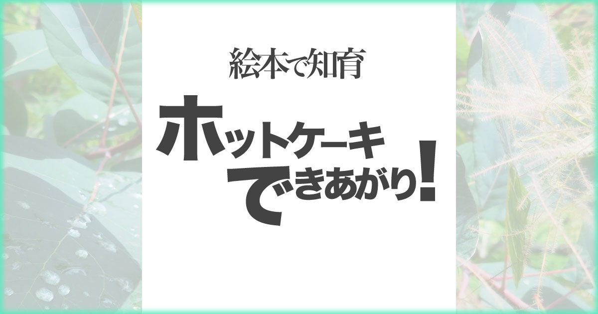 いなちさブログ【絵本で知育】ホットケーキできあがり