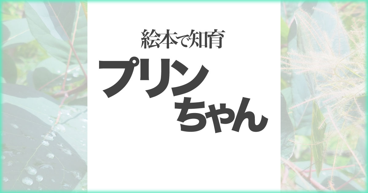 いなちさブログ【絵本で知育】プリンちゃん