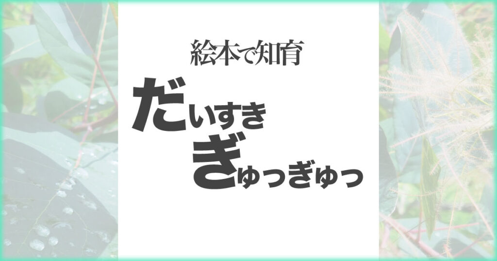 いなちさブログ【絵本で知育】だいすきぎゅっぎゅっ