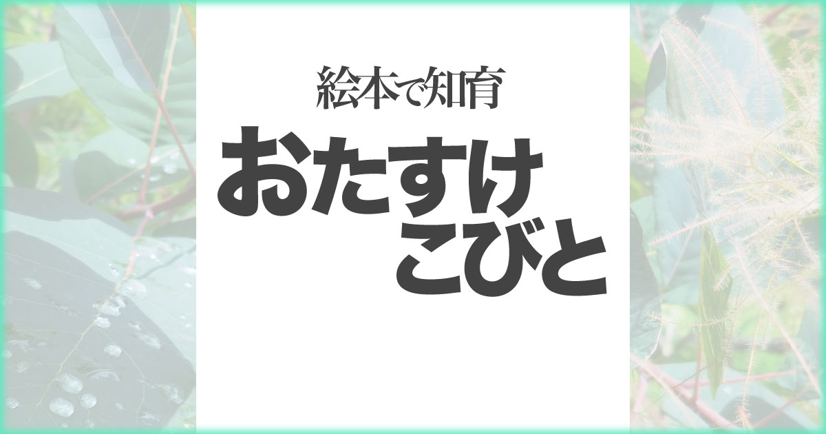 いなちさブログ【絵本で知育】おたすけこびと