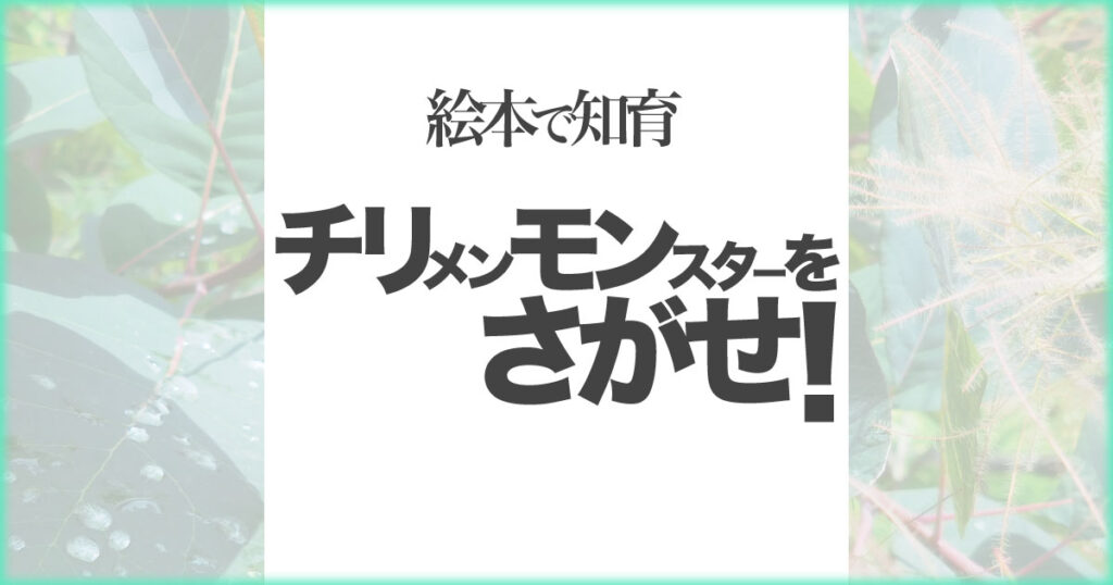 いなちさブログ【絵本で知育】チリメンモンスターをさがせ