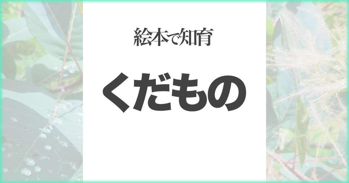 いなちさブログ【絵本で知育】くだもの