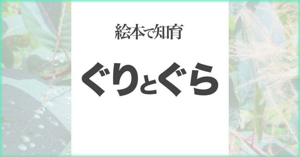 いなちさブログ【絵本で知育】ぐりとぐら