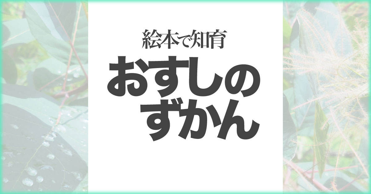 いなちさブログ【絵本で知育】おすしのずかん