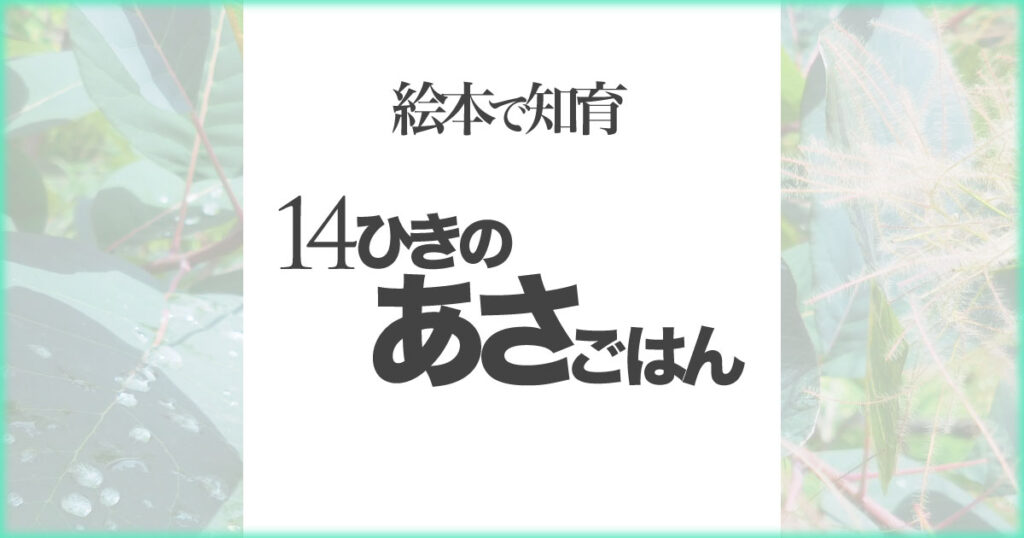 いなちさブログ【絵本で知育】14ひきのあさごはん