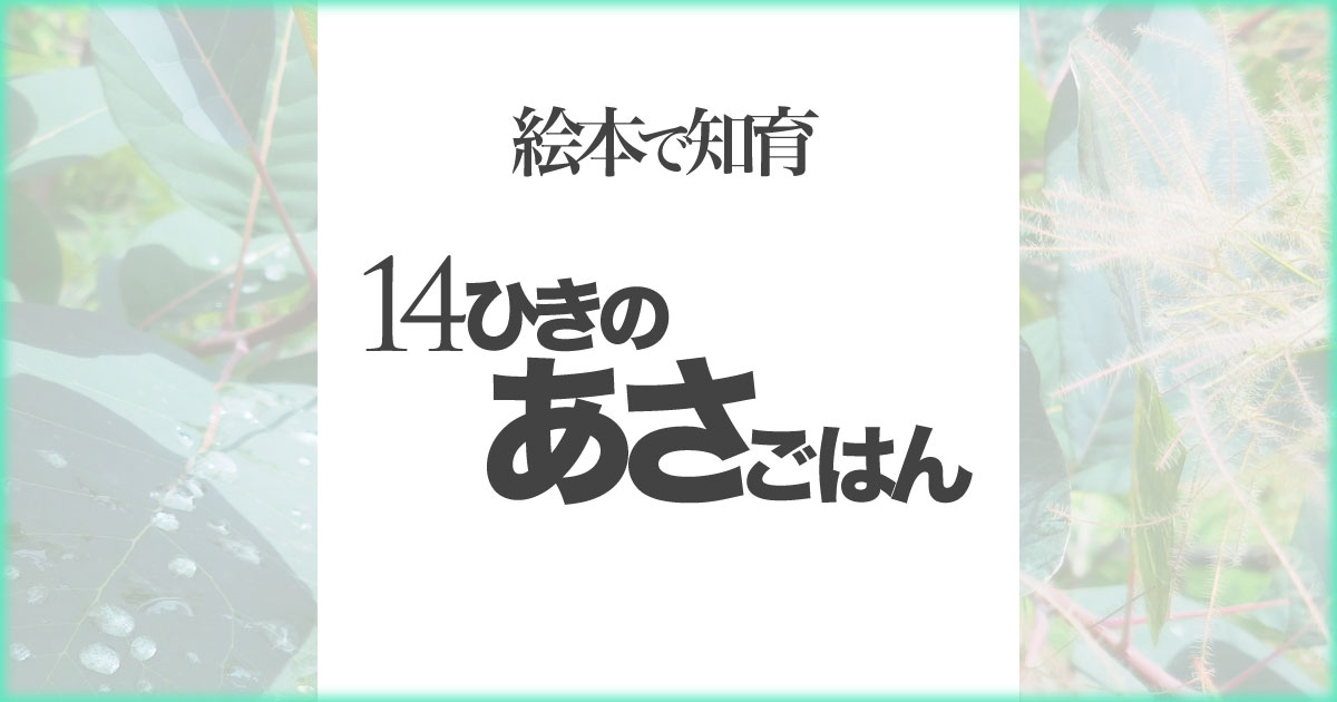 いなちさブログ【絵本で知育】14ひきのあさごはん