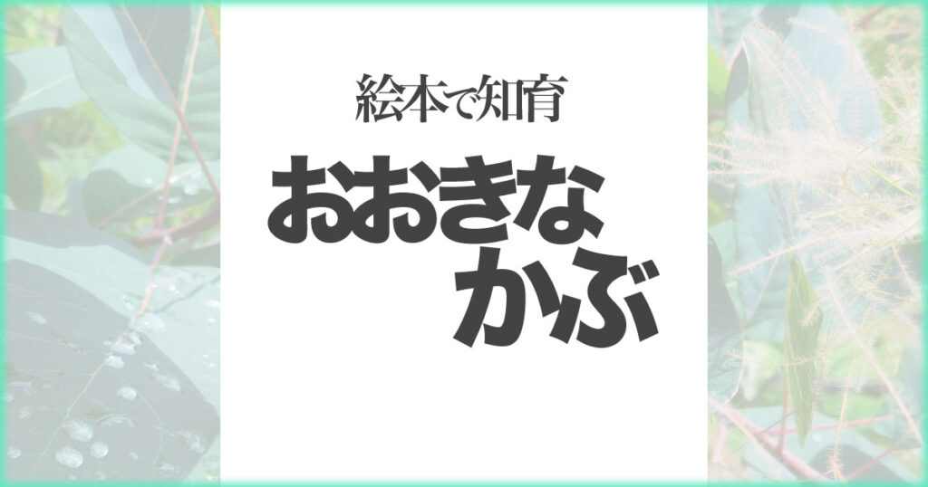 いなちさブログ【絵本で知育】おおきなかぶ