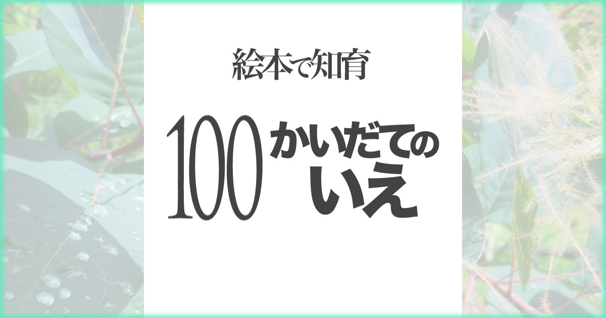 いなちさブログ【絵本で知育】100かいだてのいえ