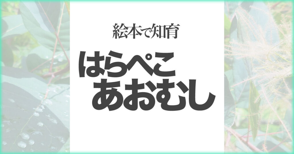 いなちさブログ【絵本で知育】はらぺこあおむし