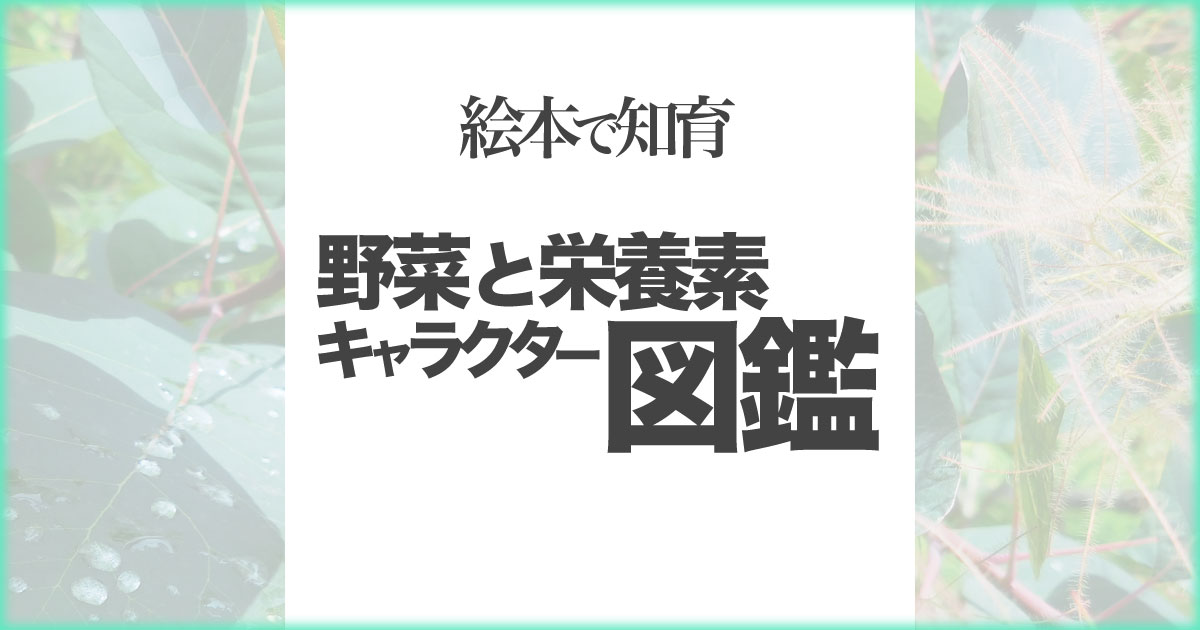 いなちさブログ【絵本で知育】野菜と栄養素キャラクター図鑑