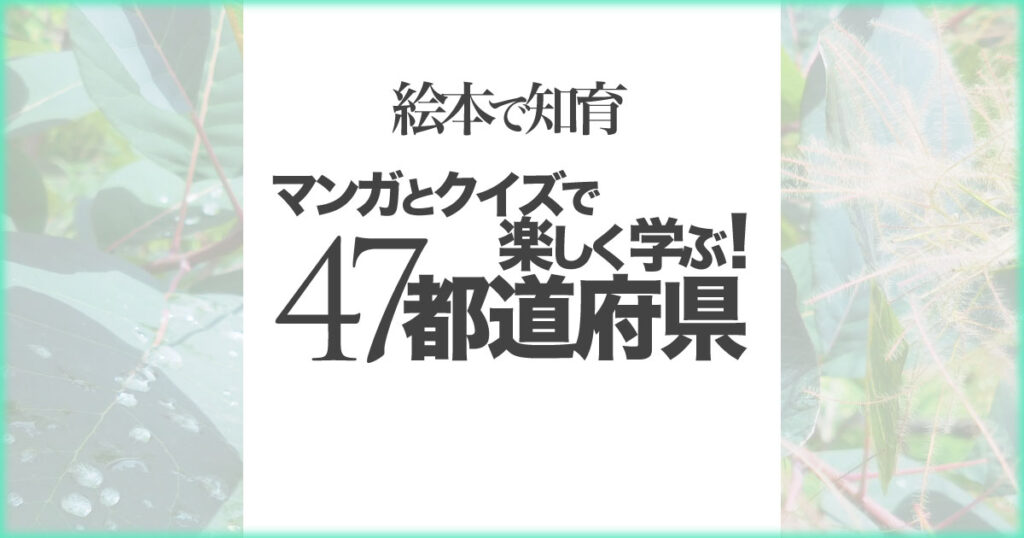 いなちさブログ【絵本で知育】漫画とクイズで楽しく学ぶ47都道府県