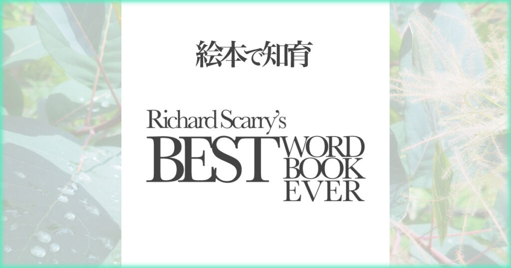 いなちさブログ【絵本で知育】richard-scarrys-best-book-word-ever