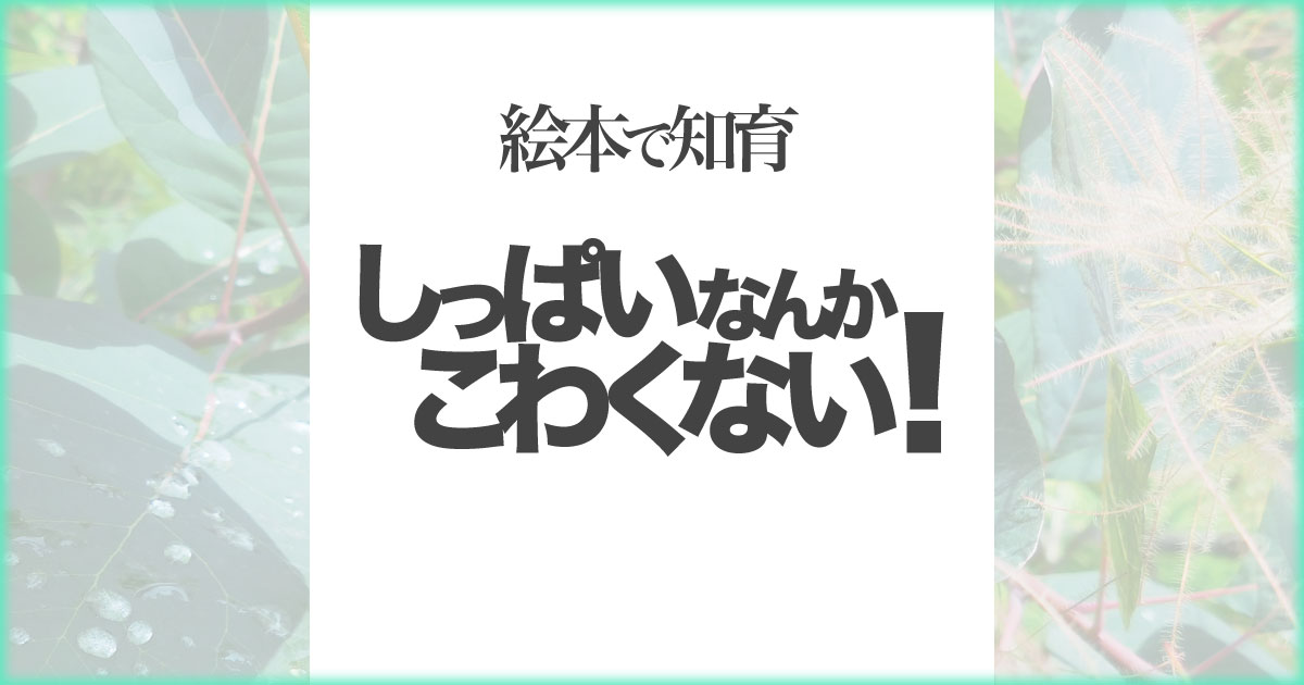 いなちさブログ【絵本で知育】しっぱいなんかこわくない