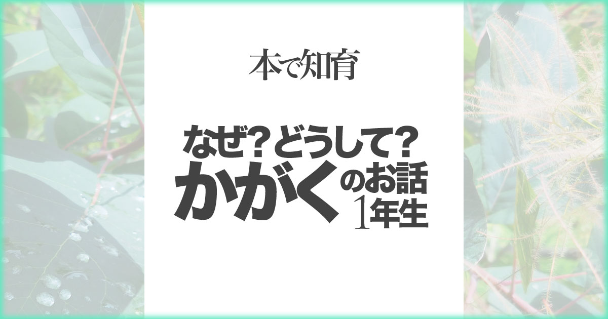 いなちさブログ【絵本で知育】なぜどうしてかがくのお話1年生