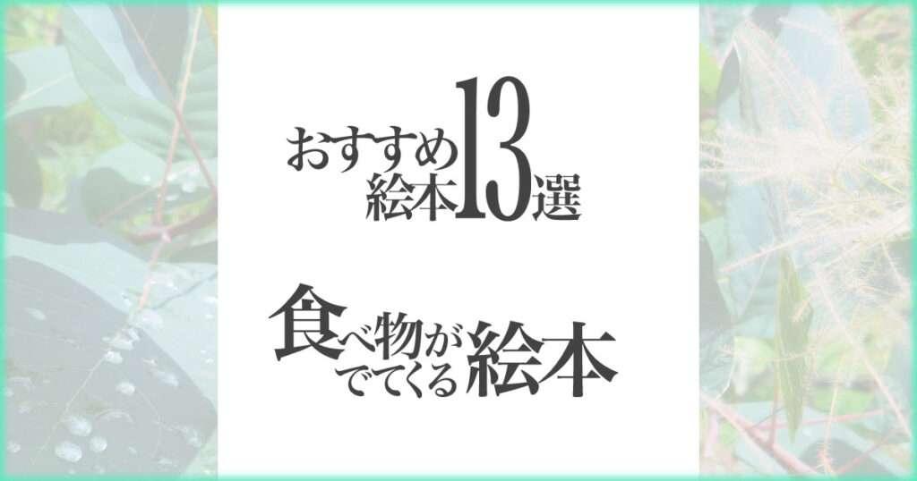 いなちさブログ【絵本で知育】食べ物がでてくる絵本13選