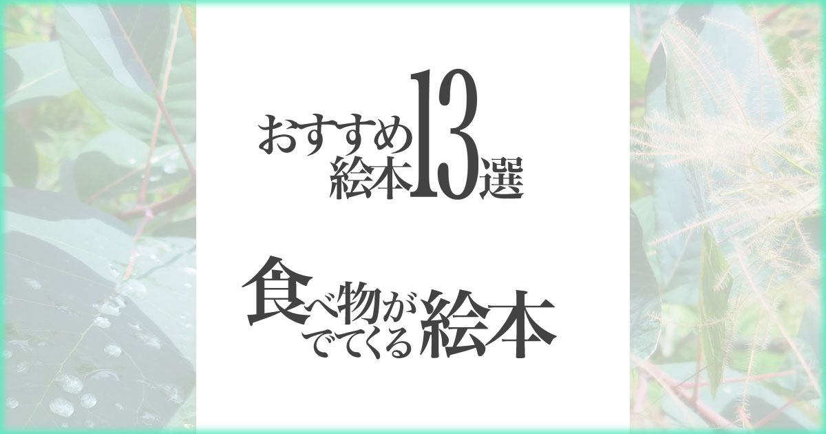 いなちさブログ【絵本で知育】食べ物がでてくる絵本13選