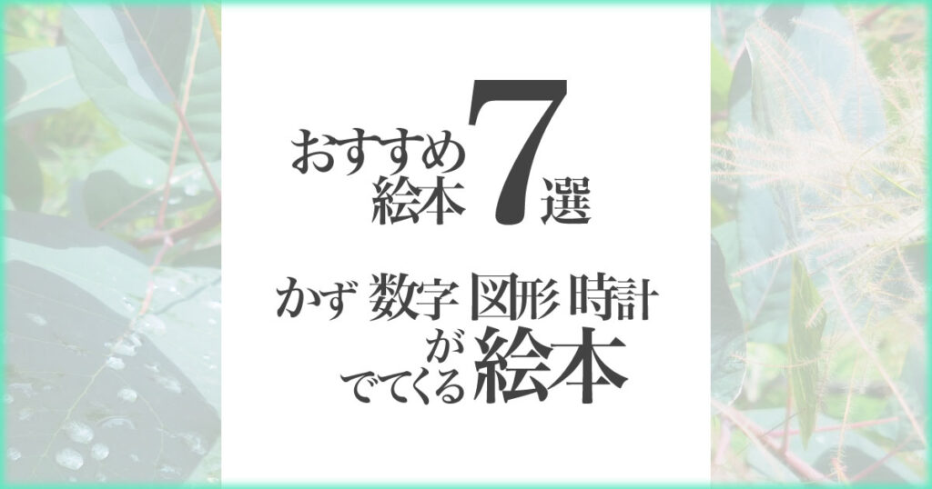 いなちさブログ【絵本で知育】かずや数字図形時計がでてくる絵本7選