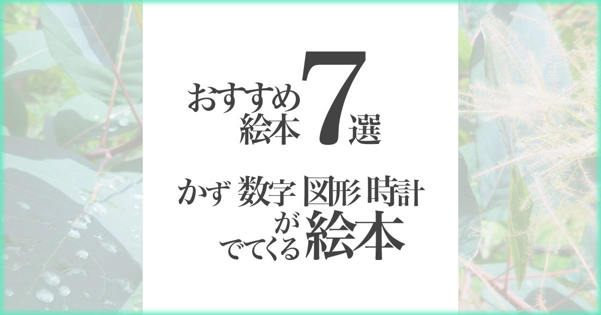 幼児におすすめ かずや数字 図形 時計がでてくる絵本7選 絵本で知育 いなちさブログ