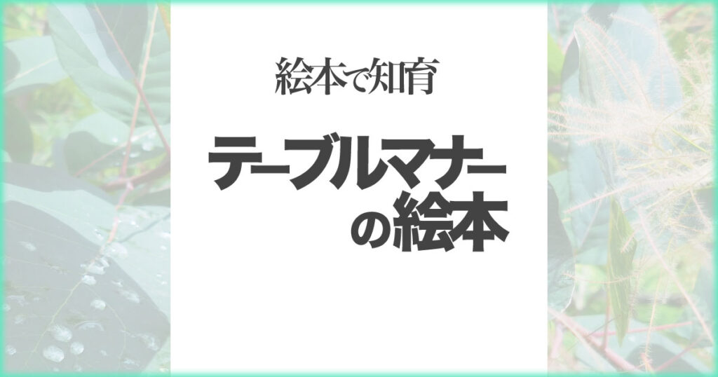 いなちさブログ【絵本で知育】テーブルマナーの絵本