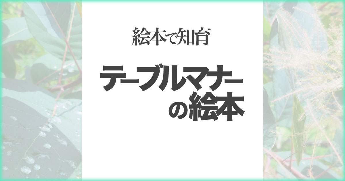 幼児の箸デビューに】「テーブルマナーの絵本」【絵本で食べることの