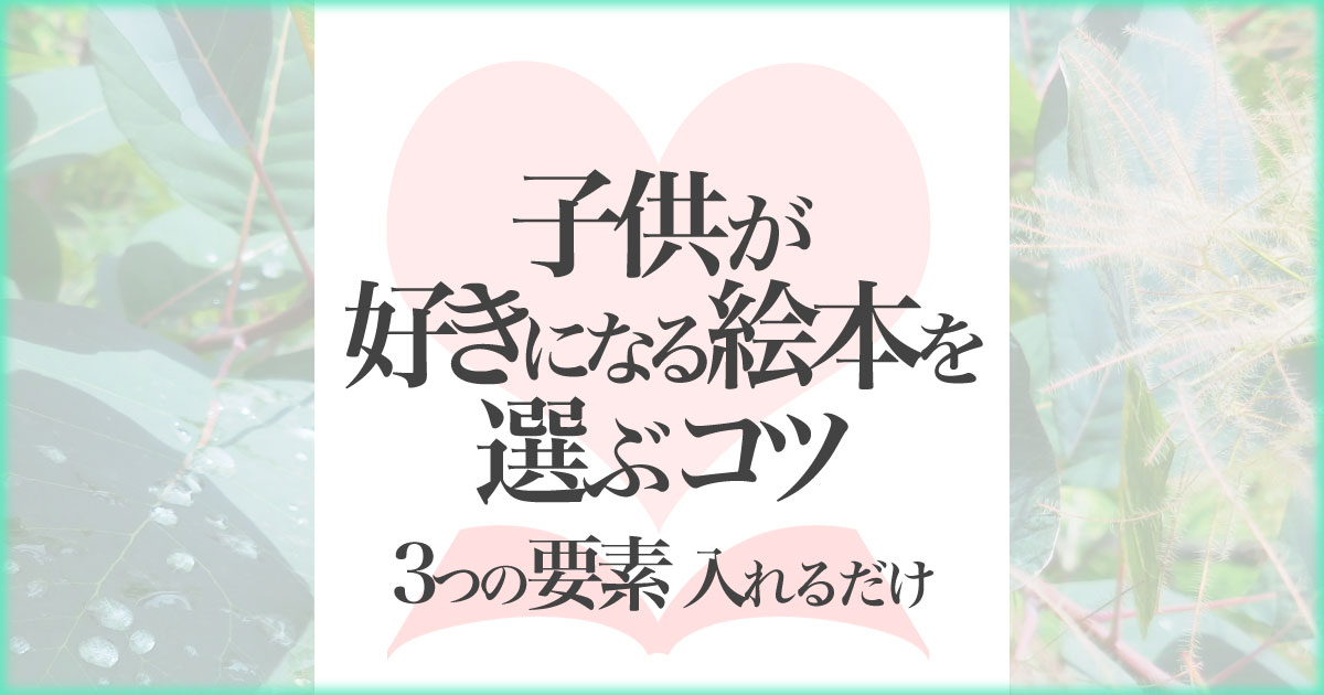 いなちさブログ【絵本で知育】子供が好きになる絵本を選ぶコツ