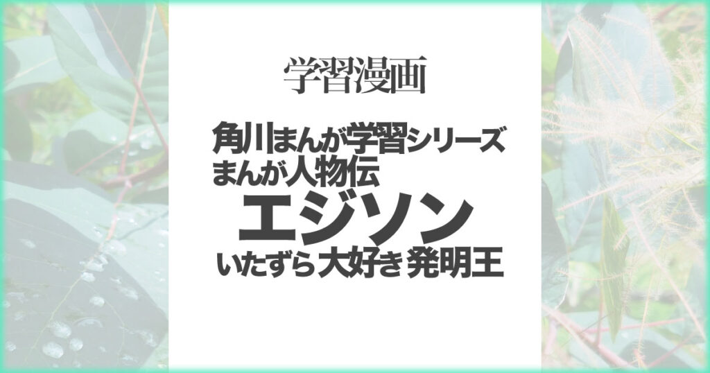 いなちさブログ【学習漫画】まんが人物伝エジソンいたずら大好き発明王