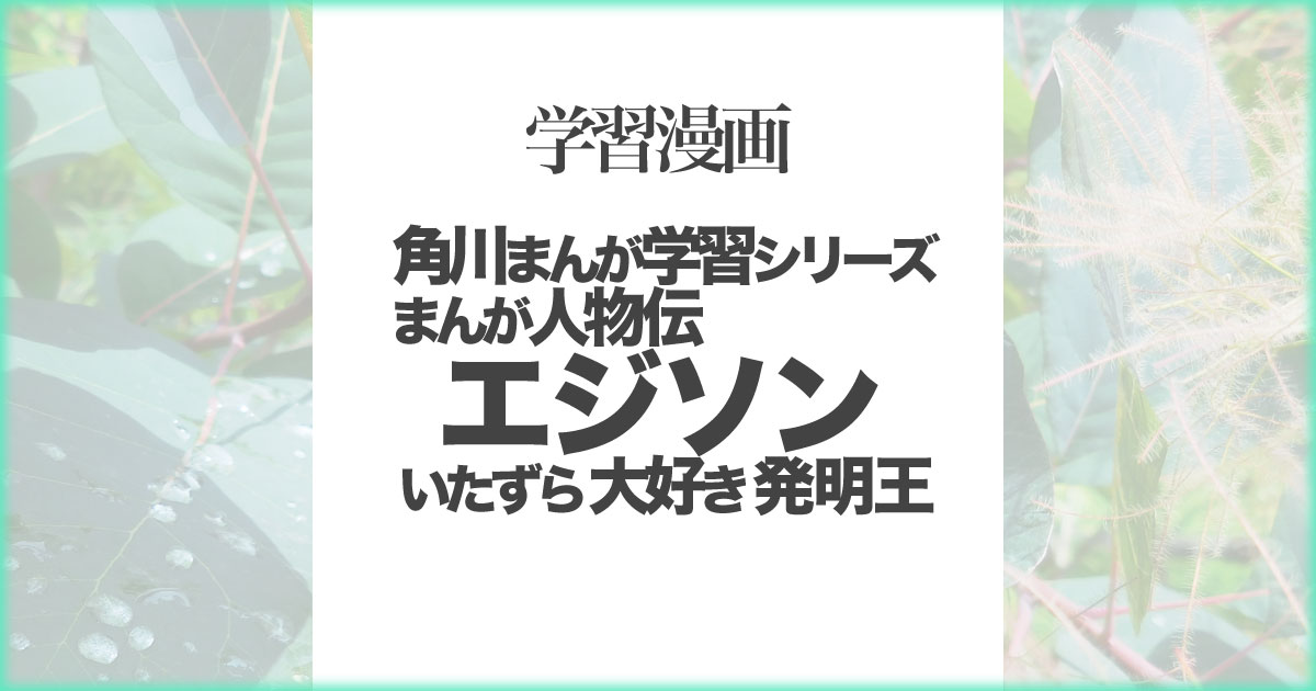 いなちさブログ【学習漫画】まんが人物伝エジソンいたずら大好き発明王