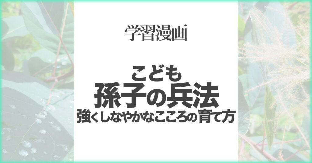 いなちさブログ【学習漫画】こども孫氏の兵法