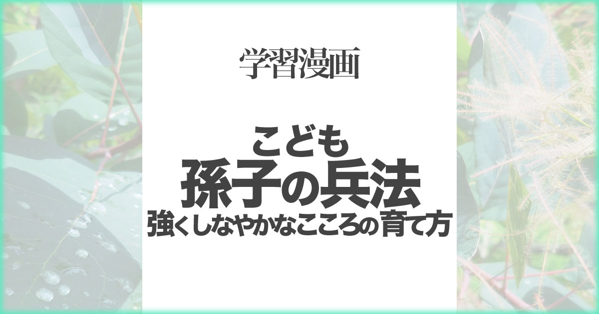 5歳の読書】「学習まんが こども孫氏の兵法」【漢字全てにフリガナ付き