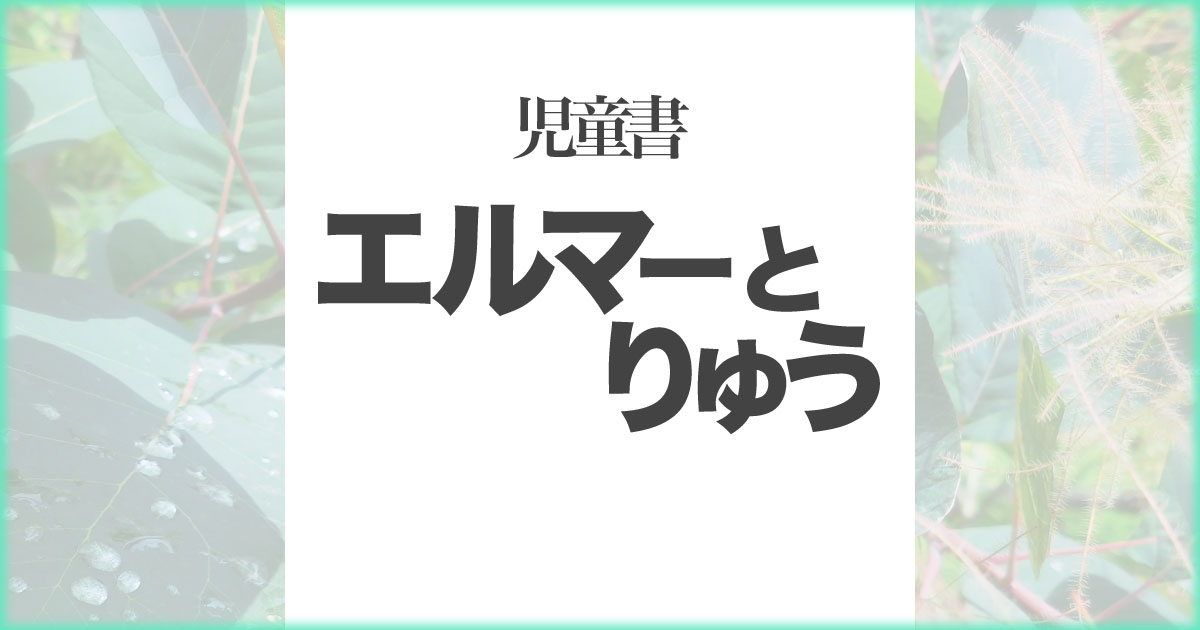 いなちさブログ【児童書】エルマーとりゅう