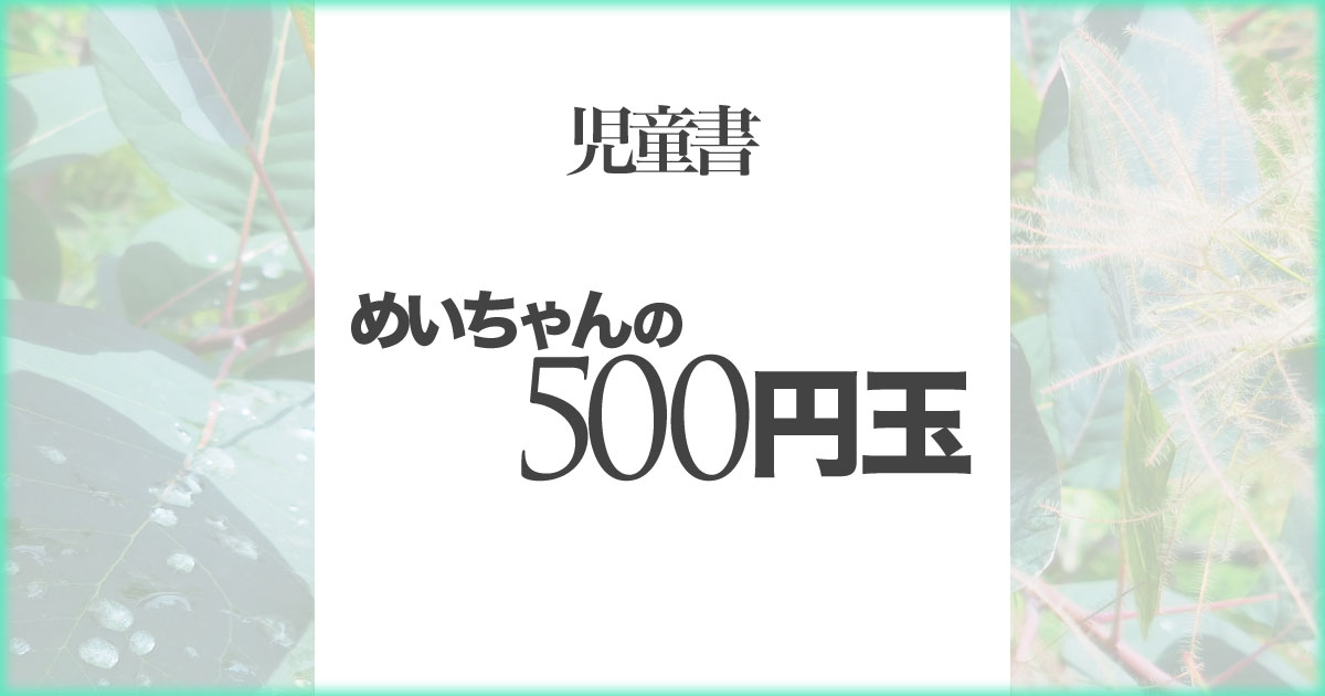 いなちさブログ【児童書】めいちゃんの500円玉