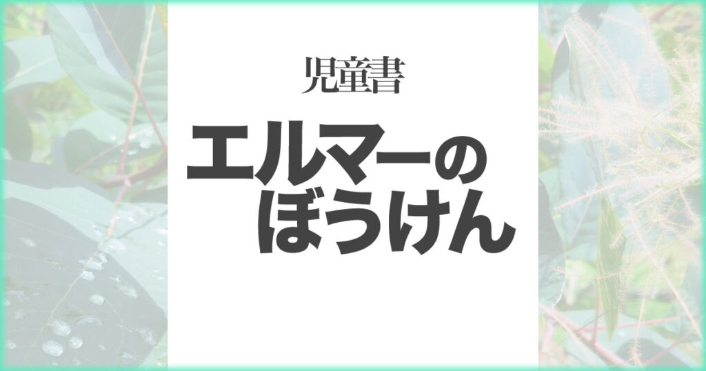 いなちさブログ【児童書読書】エルマーのぼうけん