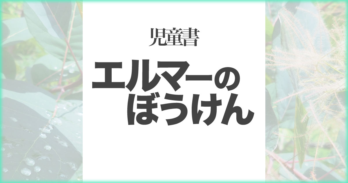 いなちさブログ【児童書】エルマーのぼうけん