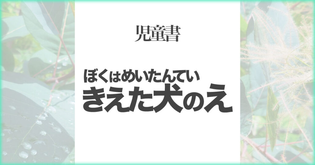 いなちさブログ【児童書】ぼくはめいたんていきえた犬のえ