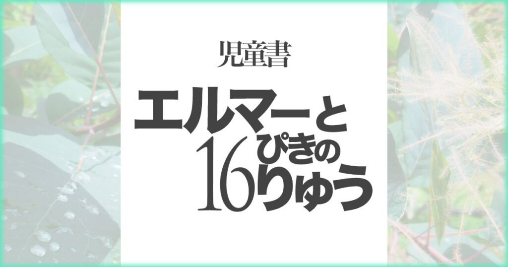 いなちさブログ【児童書】エルマーと16ぴきのりゅう