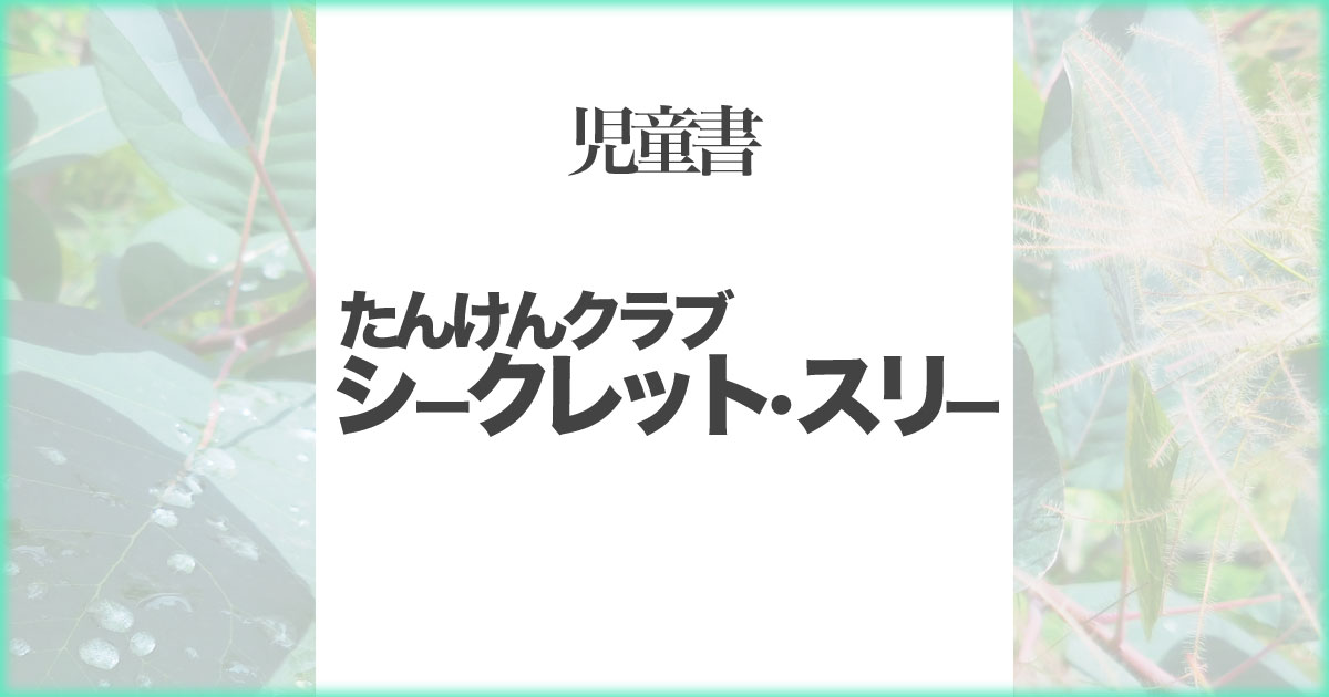 いなちさブログ【児童書】たんけんクラブシークレットスリー