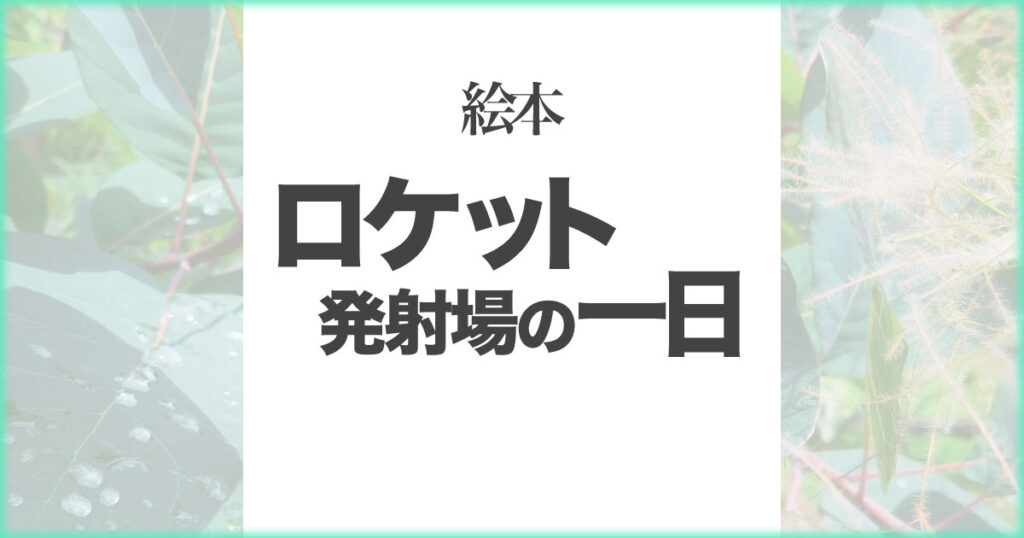 いなちさブログ【絵本】ロケット発射場の一日