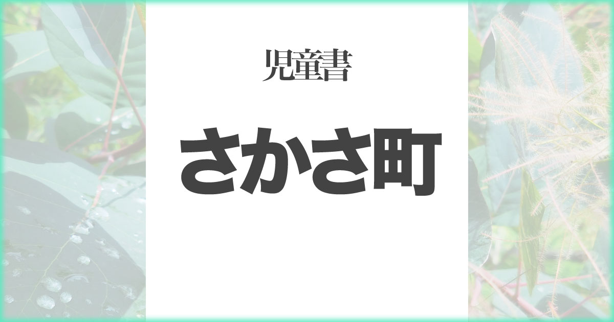 いなちさブログ【児童書読書】さかさ町