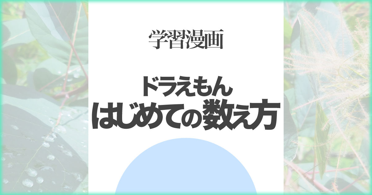 いなちさブログ【学習漫画】ドラえもんはじめての数え方