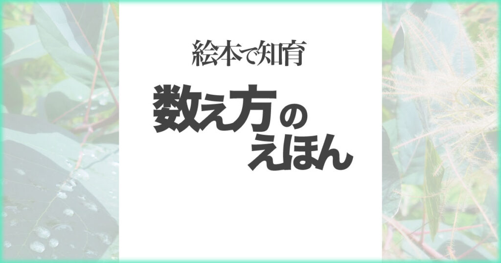 いなちさブログ【絵本で知育】数え方のえほん