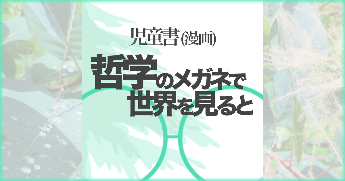 いなちさブログ【児童書漫画】哲学のメガネで世界を見ると