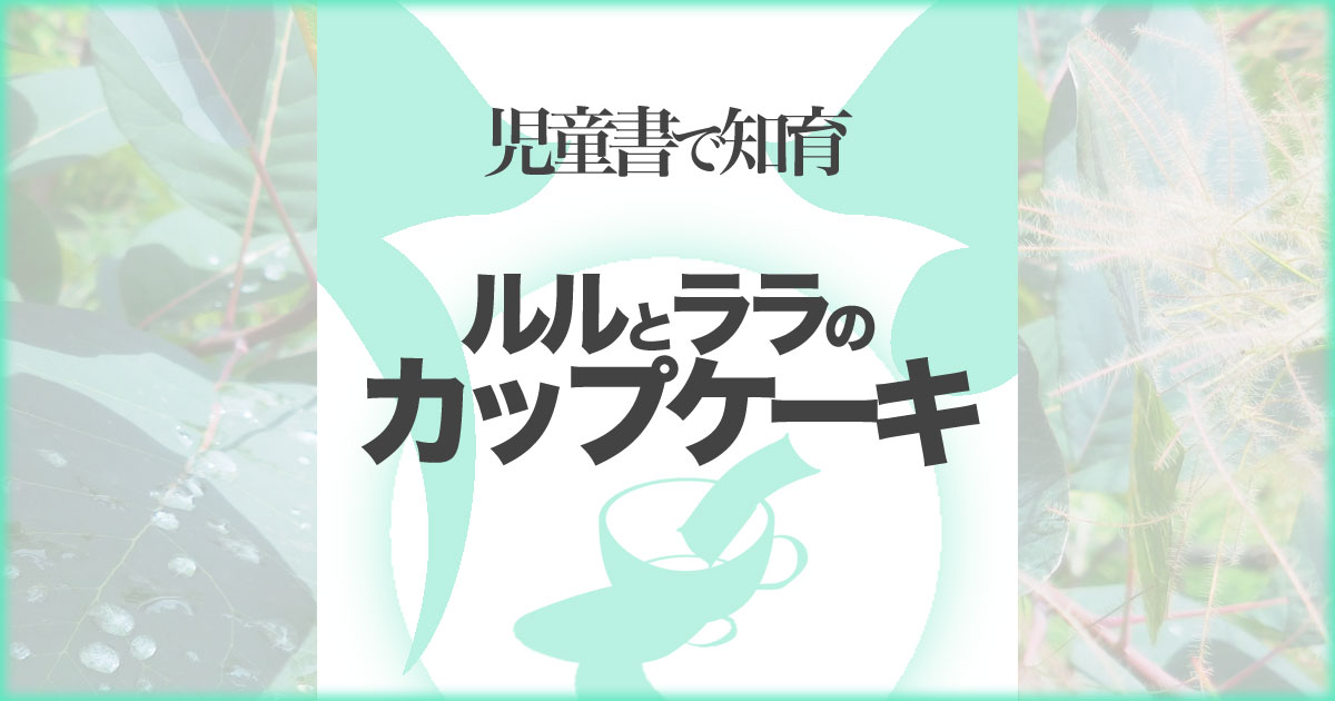 いなちさブログ【児童書で知育】ルルとララのカップケーキ