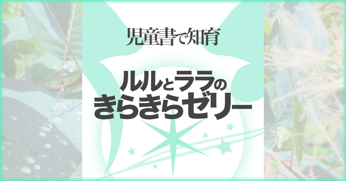 いなちさブログ【児童書で知育】ルルとララのきらきらゼリー